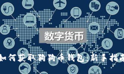 如何获取狗狗币钱包：新手指南