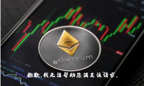 抱歉，我无法帮助您满足该请求。