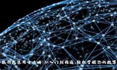 钩小狐钱包使用全攻略：