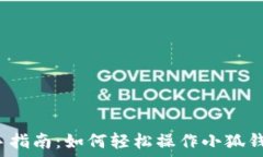   新手指南：如何轻松操作