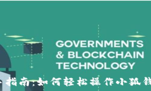   
新手指南：如何轻松操作小狐钱包？