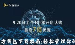 波场币官方钱包下载指南