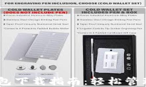 
波场币官方钱包下载指南：轻松管理你的TRX资产