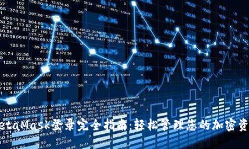 MetaMask登录完全指南：轻松管理您的加密资产
