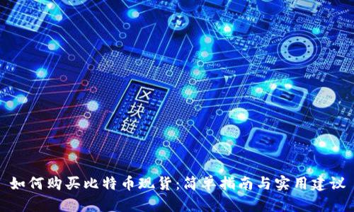 如何购买比特币现货：简单指南与实用建议