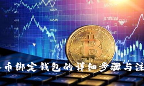 ## 冰币绑定钱包的详细步骤与注意事项