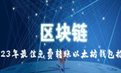2023年最佳免费转账以太坊