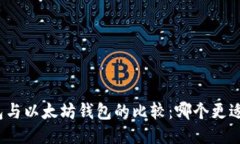 TP钱包与以太坊钱包的比较