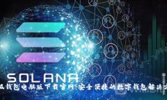 小狐钱包电脑版下载官网