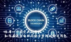 思考一个易于大众且的 