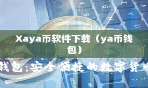 西坦小狐钱包：安全便捷的数字货币管理工具