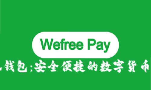 西坦小狐钱包：安全便捷的数字货币管理工具