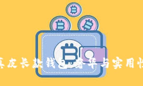 金狐狸女式真皮长款钱包：奢华与实用性的完美结合