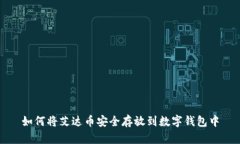 如何将艾达币安全存放到