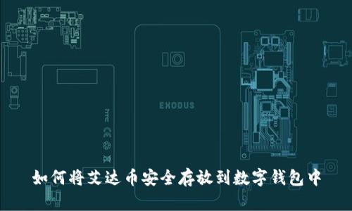如何将艾达币安全存放到数字钱包中