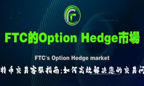 比特币交易客服指南：如何高效解决您的交易问题