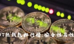 2023年USDT热钱包排行榜：安