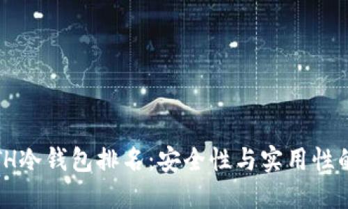 2023年ETH冷钱包排名：安全性与实用性的完美结合