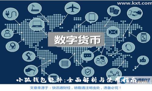 小狐钱包软件：全面解析与使用指南