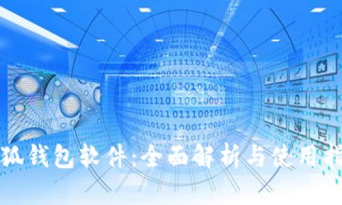 小狐钱包软件：全面解析与使用指南