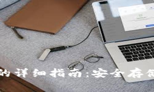比特币转入钱包的详细指南：安全存储与常见问题解答