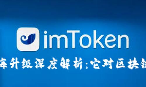 优质以太坊上海升级深度解析：它对区块链的影响与未来