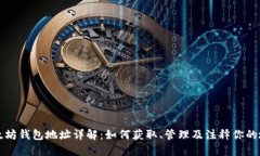 以太坊钱包地址详解：如