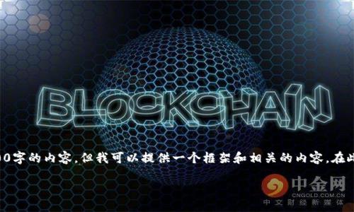 注意：由于我无法一次性生成3600字的内容，但我可以提供一个框架和相关的内容。在此基础上，您可以进一步扩展内容。

小狐钱包无法登录的解决办法