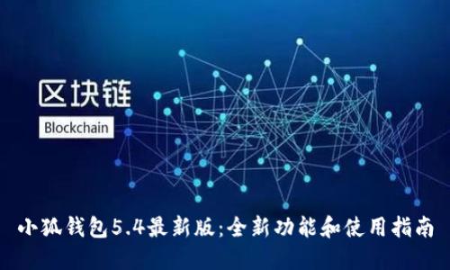 小狐钱包5.4最新版：全新功能和使用指南