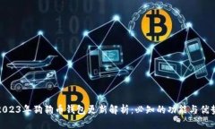 2023年狗狗币钱包更新解析