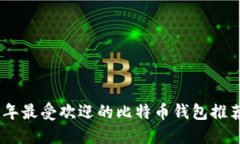 : 2023年最受欢迎的比特币