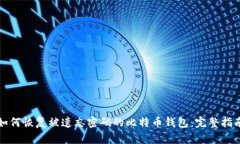 如何恢复被遗忘密码的比
