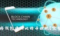 如何将钱包中的比特币提