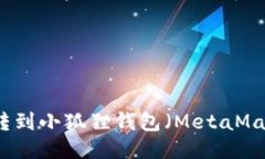如何将以太坊转到小狐狸