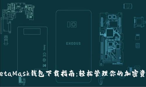MetaMask钱包下载指南：轻松管理你的加密资产