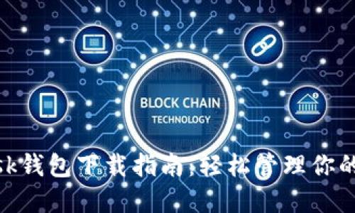 MetaMask钱包下载指南：轻松管理你的加密资产