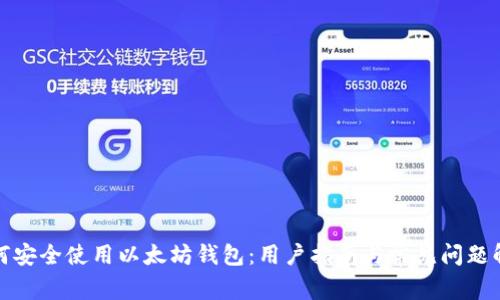 如何安全使用以太坊钱包：用户指南与常见问题解答