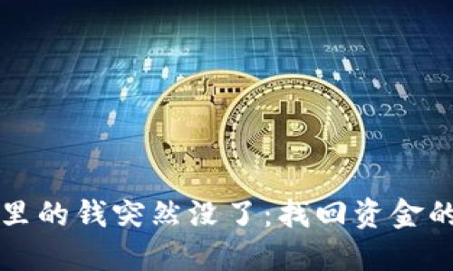 小狐钱包里的钱突然没了：找回资金的完整指南