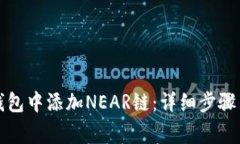 如何在小狐狸钱包中添加