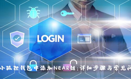如何在小狐狸钱包中添加NEAR链：详细步骤与常见问题解答