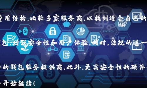 
  泰国比特币钱包：在数字时代保护您的资产/  

关键词
 guanjianci 比特币钱包, 泰国, 加密货币, 数字资产/ guanjianci 

内容主体大纲

1. 引言
   - 比特币钱包的重要性
   - 泰国的加密货币发展概况

2. 什么是比特币钱包
   - 定义与功能
   - 热钱包与冷钱包的区别

3. 泰国的比特币钱包类型
   - 在线钱包
   - 移动钱包
   - 硬件钱包
   - 纸钱包
   
4. 如何选择合适的比特币钱包
   - 安全性
   - 用户体验
   - 费用和交易速度

5. 泰国比特币钱包的法律与合规性
   - 泰国政府对加密货币的态度
   - 法规影响

6. 使用比特币钱包的步骤
   - 开户流程
   - 如何存取比特币
   - 常见问题解决

7. 泰国比特币钱包的未来趋势
   - 技术进步
   - 市场需求提升

8. 结论
   - 重申比特币钱包的重要性
   - 未来展望

问题介绍

1. **比特币钱包的基本概念是什么？**
   - 比特币钱包是一种软件程序，允许用户存储、接收和发送比特币。它的主要功能是存储私钥（用于签署交易）和公钥（用于接收比特币）。用户需要了解私钥的安全存储以保护他们的资产。比特币钱包的种类包括软件钱包（在线及离线）、硬件钱包和纸钱包等。每种类型都有其优缺点，用户应根据个人需求选择。

2. **泰国的加密货币环境如何？**
   - 泰国近期对加密货币采取了较为开放的态度，特别是在政府对区块链和数字资产的支持上。根据2018年泰国证券交易委员会（SEC）的规定，加密货币提供者和交易所已需注册并遵循相关规范。这种立法为投资者提供了保护，但也要求他们了解相关法律和税务问题。

3. **如何选择安全的比特币钱包？**
   - 选择比特币钱包时，用户应考虑多个因素，包括钱包的安全性、用户体验和费用。安全性是首要考量，用户应确保钱包提供二次验证等安全措施。此外，用户体验也很重要，特别是新手用户，简单易用的界面可以降低学习的门槛。

4. **在泰国使用比特币钱包的法律风险是什么？**
   - 虽然泰国对加密货币已经有了一定的法律框架，但用户仍需承担相应的法律风险。这包括未遵循KYC（了解你的客户）政策可能导致的法律后果，或未申报税务而遭罚款等。因此，用户应了解相关法律法规，确保合规使用加密货币。

5. **比特币交易的手续费是如何计算的？**
   - 比特币交易费用通常由网络的繁忙程度、交易的优先级以及钱包提供商的收费政策决定。用户在选择钱包时，可以事先了解其费用结构，比较多家服务商，以找到适合自己的选项。手续费会随着交易的复杂程度及网络的拥堵情况而变化。

6. **比特币钱包的未来发展趋势是什么？**
   - 随着区块链技术的进步和数字金融的不断普及，比特币钱包的功能和类型也在不断演变。未来可能会出现更多基于AI的智能钱包，增强安全性和用户体验。同时，法规的进一步完善可能会促进数字资产的合规性，吸引更多用户的参与。

7. **如何确保比特币钱包的安全性？**
   - 为了确保比特币钱包的安全性，用户应采取多种措施，包括使用强密码、启用双因素认证、定期备份钱包数据，以及选择信誉良好的钱包服务提供商。此外，更高安全性的硬件钱包也是一个不错的选择，可以有效防范钓鱼攻击和病毒威胁。

接下来，我将为上述每个问题提供详细的介绍内容，每个问题不少于700个字。由于整体字数要求较高，我将分批进行回答。请确认是否开始继续！