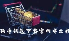 狗狗币钱包下载官网中文