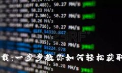 IM钱包软件下载：一步步教