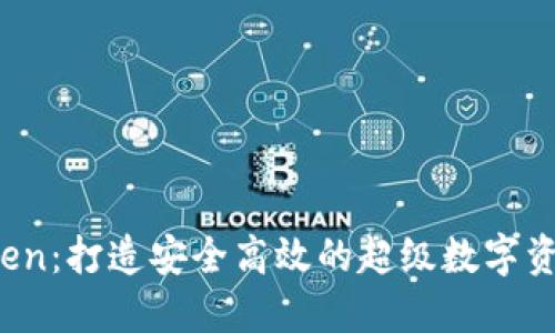 IO Token：打造安全高效的超级数字资产钱包