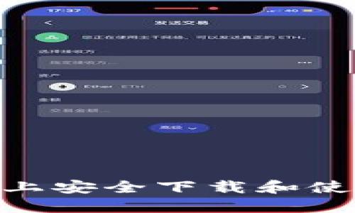 如何在苹果设备上安全下载和使用USDT钱包应用