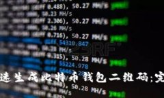 如何快速生成比特币钱包