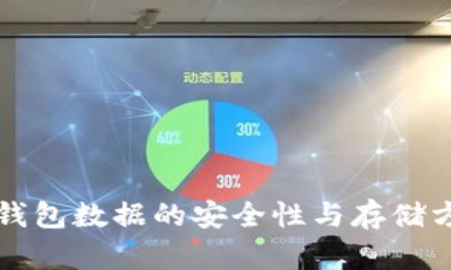 比特币钱包数据的安全性与存储方法解析