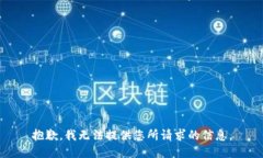 抱歉，我无法提供您所请