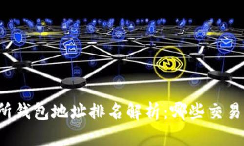 比特币交易所钱包地址排名解析：哪些交易所值得关注？