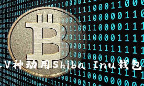 以太坊创始人V神动用Shiba Inu钱包的影响与分析